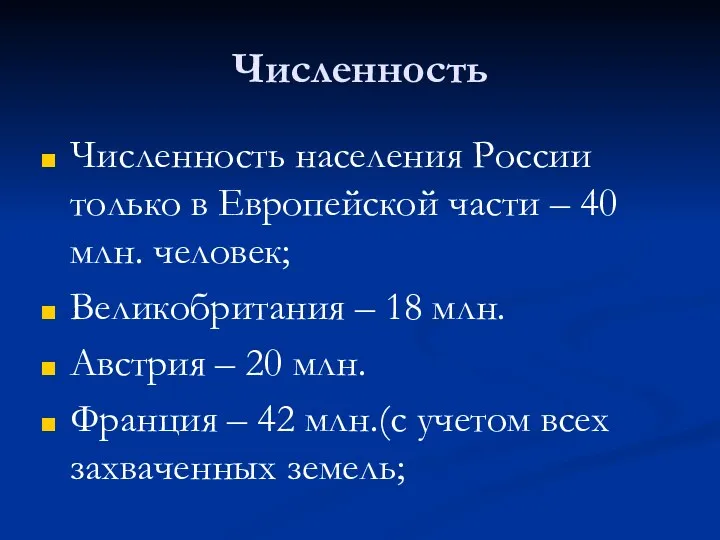 Численность Численность населения России только в Европейской части – 40