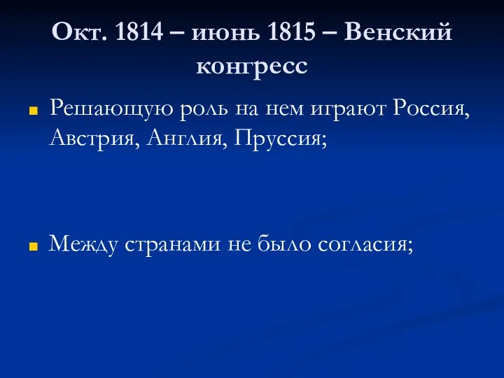 Окт. 1814 – июнь 1815 – Венский конгресс Решающую роль на нем играют