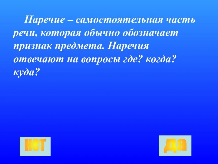 Наречие – самостоятельная часть речи, которая обычно обозначает признак предмета.