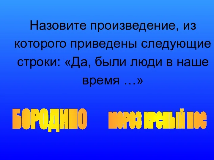 Назовите произведение, из которого приведены следующие строки: «Да, были люди