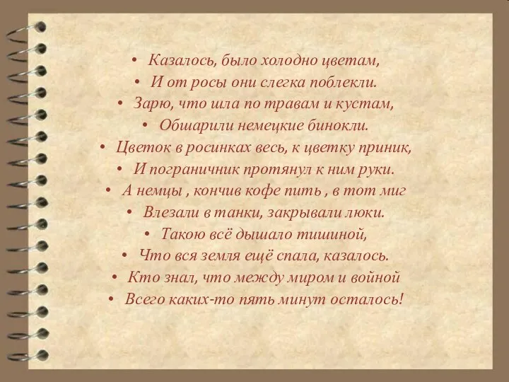 Казалось, было холодно цветам, И от росы они слегка поблекли.