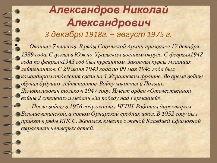 Александров Николай Александрович 3 декабря 1918г. – август 1975 г.