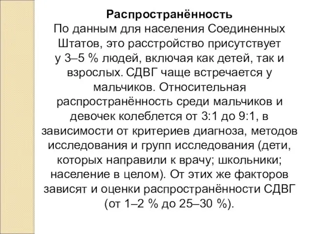 Распространённость По данным для населения Соединенных Штатов, это расстройство присутствует