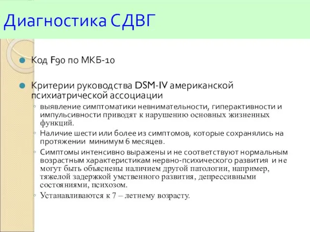 Диагностика СДВГ Код F90 по МКБ-10 Критерии руководства DSM-IV американской психиатрической ассоциации выявление