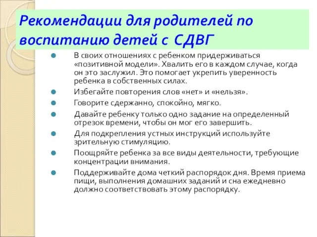 Рекомендации для родителей по воспитанию детей с СДВГ В своих отношениях с ребенком