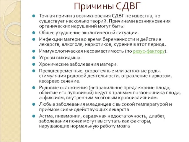 Причины СДВГ Точная причина возникновения СДВГ не известна, но существует