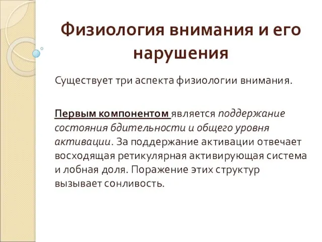 Физиология внимания и его нарушения Существует три аспекта физиологии внимания. Первым компонентом является