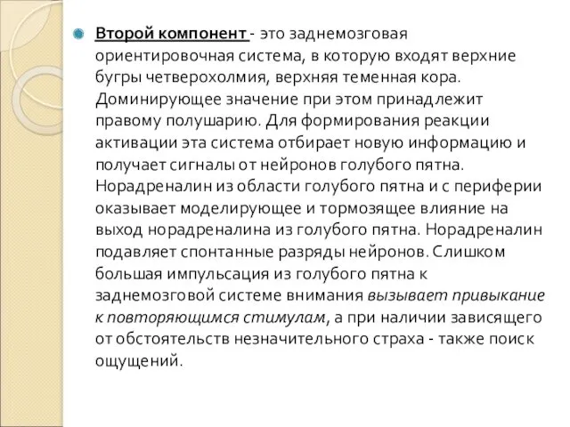 Второй компонент - это заднемозговая ориентировочная система, в которую входят