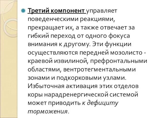 Третий компонент управляет поведенческими реакциями, прекращает их, а также отвечает