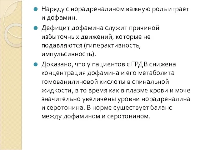 Наряду с норадреналином важную роль играет и дофамин. Дефицит дофамина