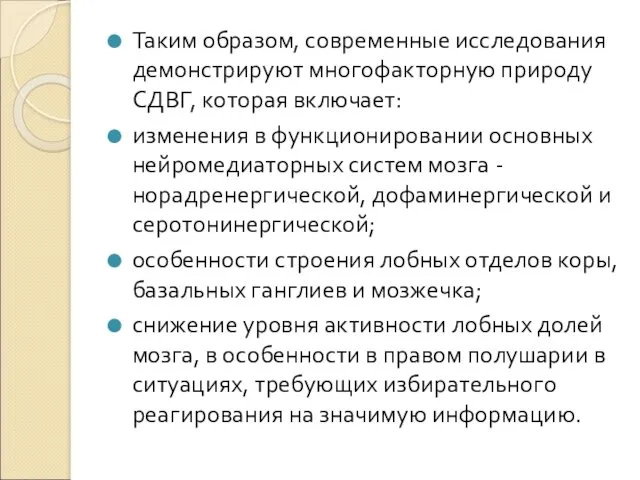 Таким образом, современные исследования демонстрируют многофакторную природу СДВГ, которая включает: изменения в функционировании