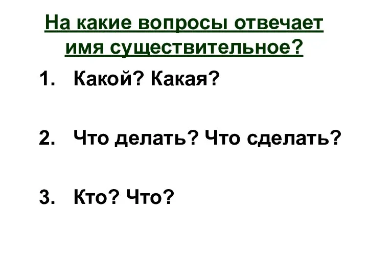 На какие вопросы отвечает имя существительное? 1. Какой? Какая? 2.