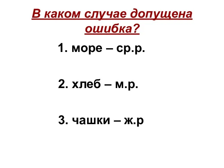 В каком случае допущена ошибка? 1. море – ср.р. 2.