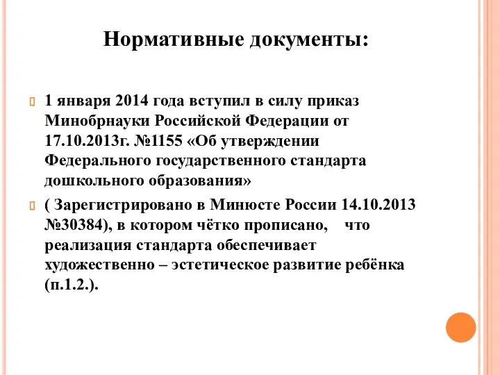 1 января 2014 года вступил в силу приказ Минобрнауки Российской Федерации от 17.10.2013г.