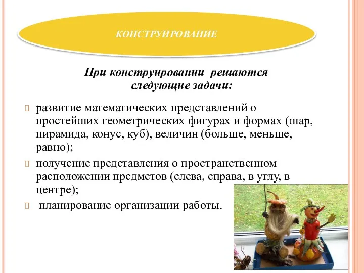 При конструировании решаются следующие задачи: конструирование развитие математических представлений о