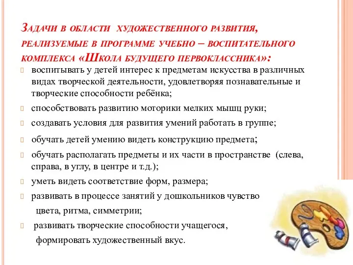 Задачи в области художественного развития, реализуемые в программе учебно –