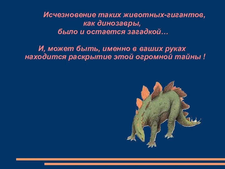 Исчезновение таких животных-гигантов, как динозавры, было и остается загадкой… И, может быть, именно