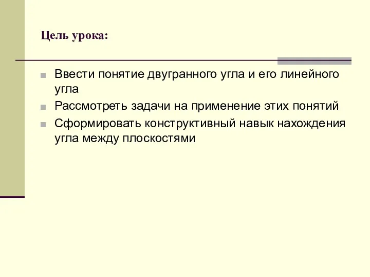 Цель урока: Ввести понятие двугранного угла и его линейного угла