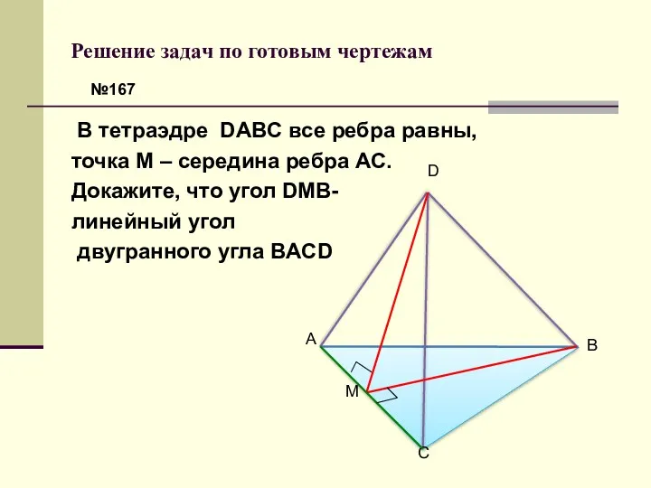 Решение задач по готовым чертежам В тетраэдре DABC все ребра