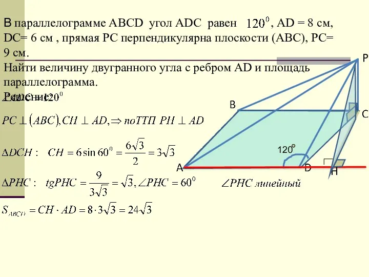 В параллелограмме АВСD угол АDС равен , АD = 8