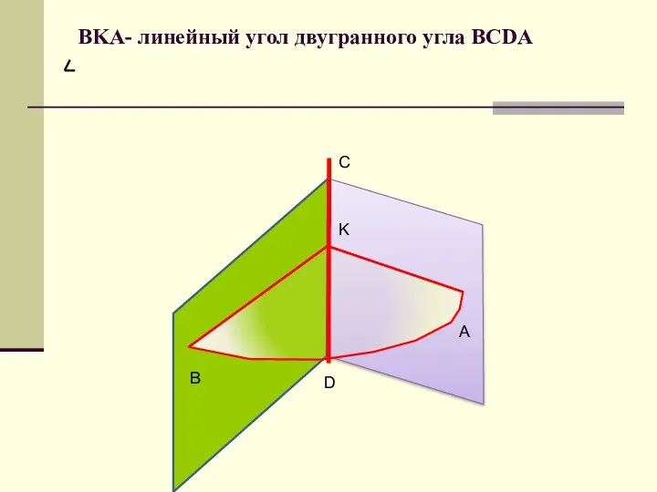 BKA- линейный угол двугранного угла BCDA В А D C K