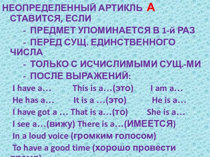 НЕОПРЕДЕЛЕННЫЙ АРТИКЛЬ А СТАВИТСЯ, ЕСЛИ - ПРЕДМЕТ УПОМИНАЕТСЯ В 1-й