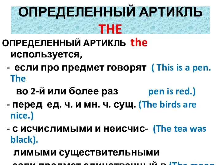 ОПРЕДЕЛЕННЫЙ АРТИКЛЬ THE ОПРЕДЕЛЕННЫЙ АРТИКЛЬ the используется, - если про