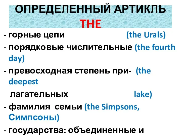 ОПРЕДЕЛЕННЫЙ АРТИКЛЬ THE - горные цепи (the Urals) - порядковые