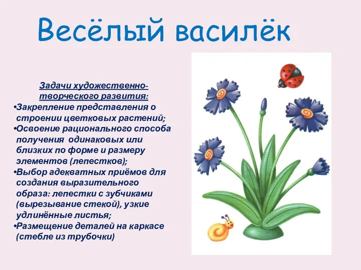 Задачи художественно-творческого развития: Закрепление представления о строении цветковых растений; Освоение