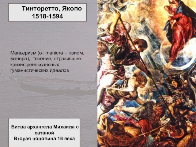 Битва архангела Михаила с сатаной Вторая половина 16 века Тинторетто, Якопо 1518-1594 Маньеризм