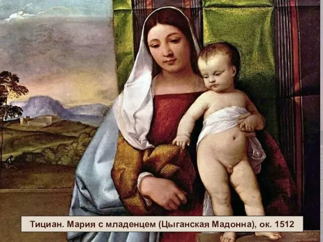 Тициан. Мария с младенцем (Цыганская Мадонна), ок. 1512