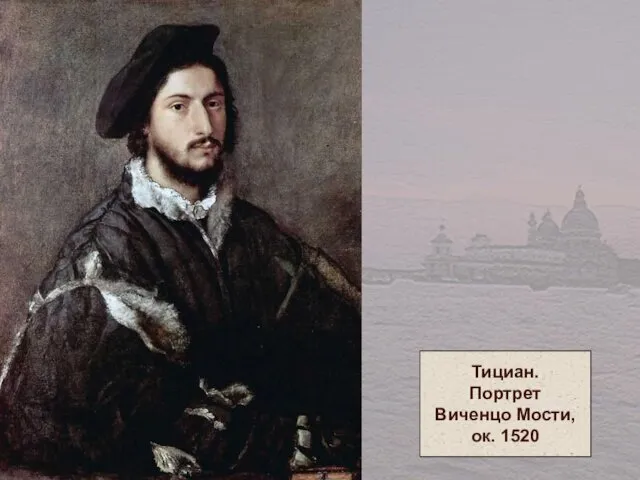 Тициан. Портрет Виченцо Мости, ок. 1520