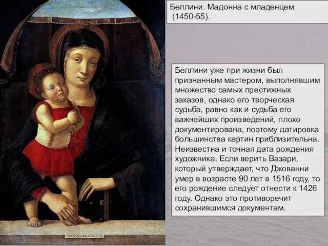 Беллини. Мадонна с младенцем (1450-55). Беллини уже при жизни был признанным мастером, выполнявшим
