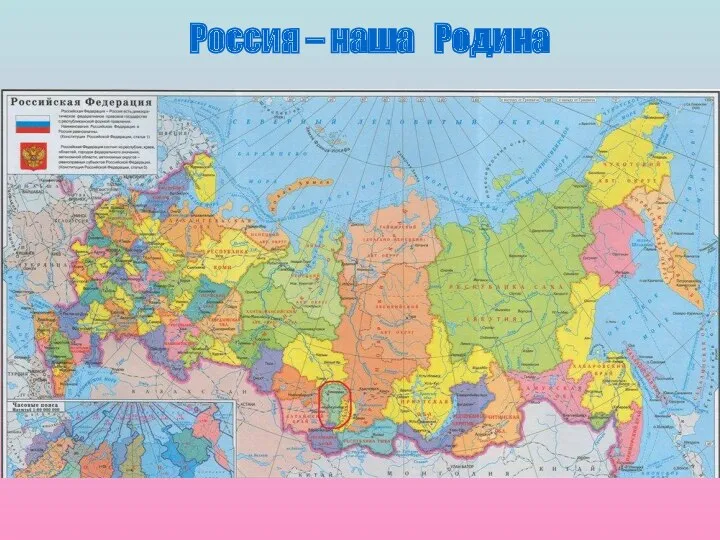 Россия – наша Родина