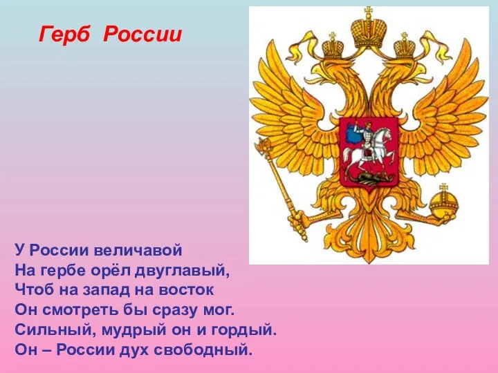 Герб России У России величавой На гербе орёл двуглавый, Чтоб на запад на