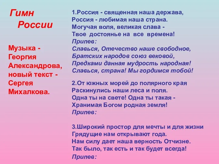 1.Россия - священная наша держава, Россия - любимая наша страна. Могучая воля, великая