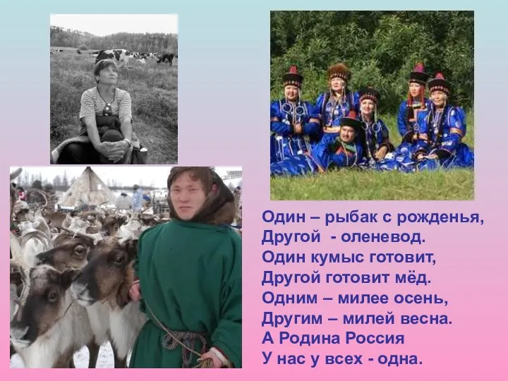 Один – рыбак с рожденья, Другой - оленевод. Один кумыс готовит, Другой готовит