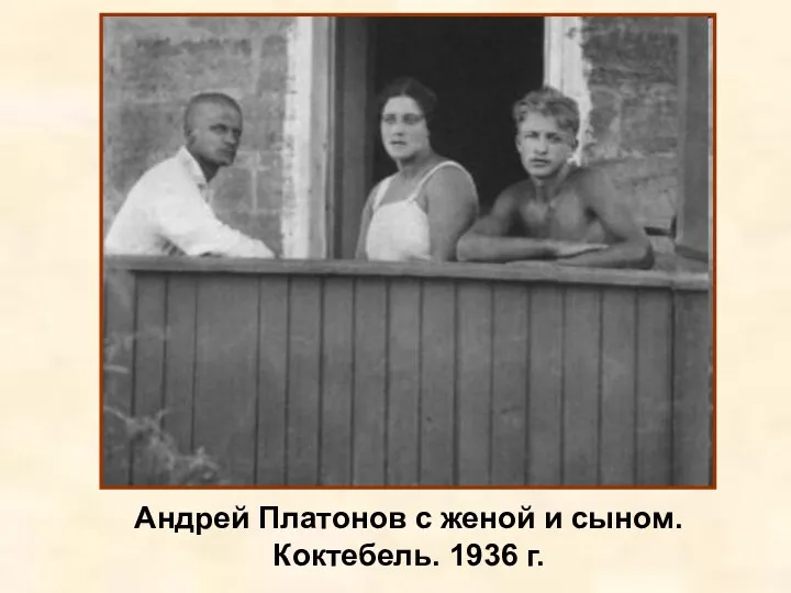Андрей Платонов с женой и сыном. Коктебель. 1936 г.
