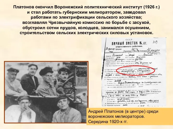 Платонов окончил Воронежский политехнический институт (1926 г.) и стал работать