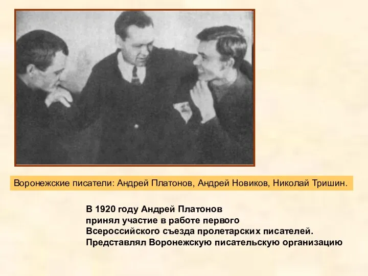 В 1920 году Андрей Платонов принял участие в работе первого