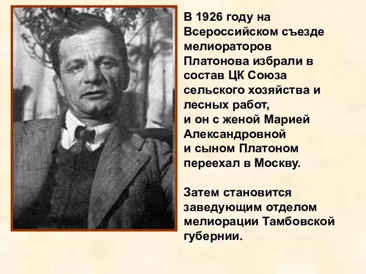 В 1926 году на Всероссийском съезде мелиораторов Платонова избрали в