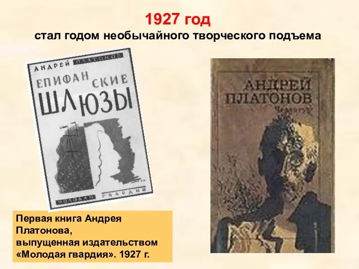 Первая книга Андрея Платонова, выпущенная издательством «Молодая гвардия». 1927 г.