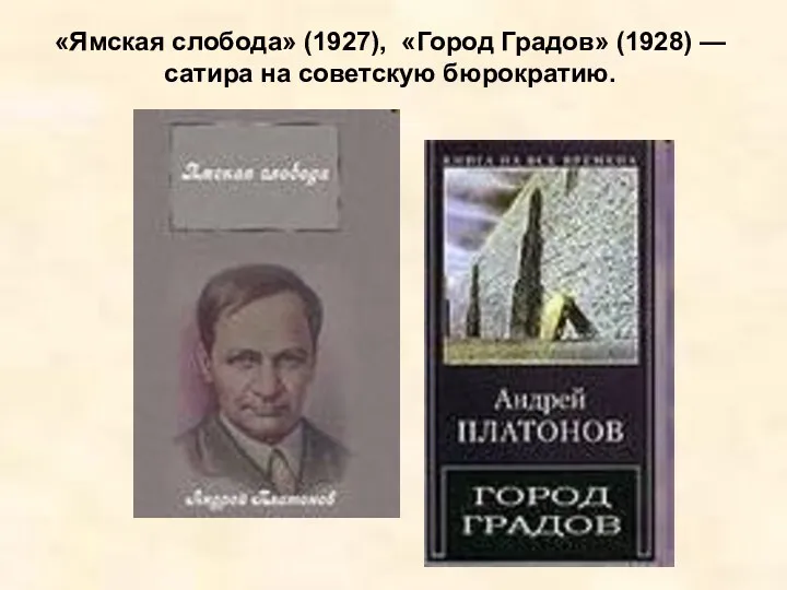 «Ямская слобода» (1927), «Город Градов» (1928) — сатира на советскую бюрократию.