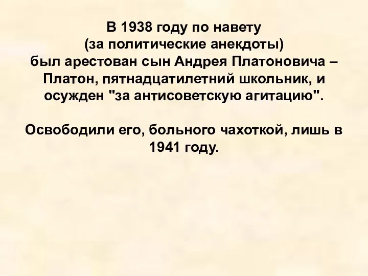 В 1938 году по навету (за политические анекдоты) был арестован