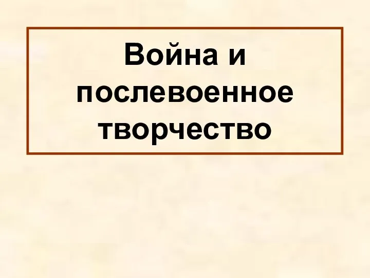 Война и послевоенное творчество