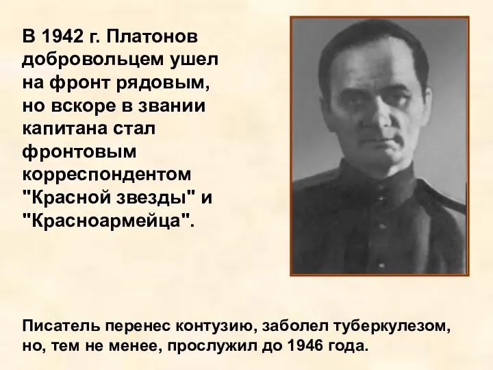 В 1942 г. Платонов добровольцем ушел на фронт рядовым, но