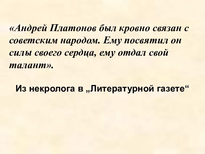 «Андрей Платонов был кровно связан с советским народом. Ему посвятил