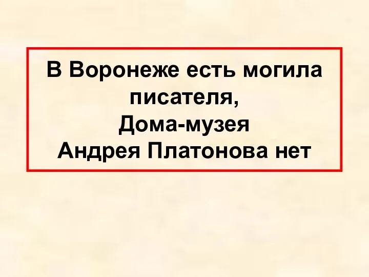 В Воронеже есть могила писателя, Дома-музея Андрея Платонова нет