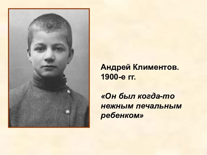 Андрей Климентов. 1900-е гг. «Он был когда-то нежным печальным ребенком»