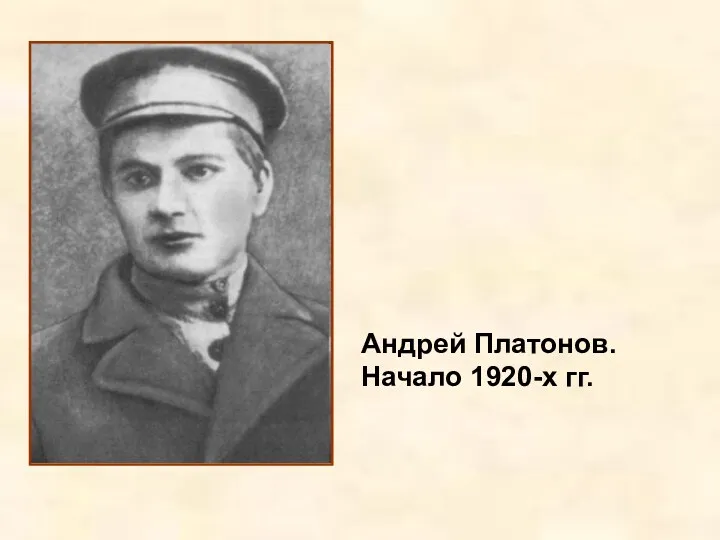 Андрей Платонов. Начало 1920-х гг.